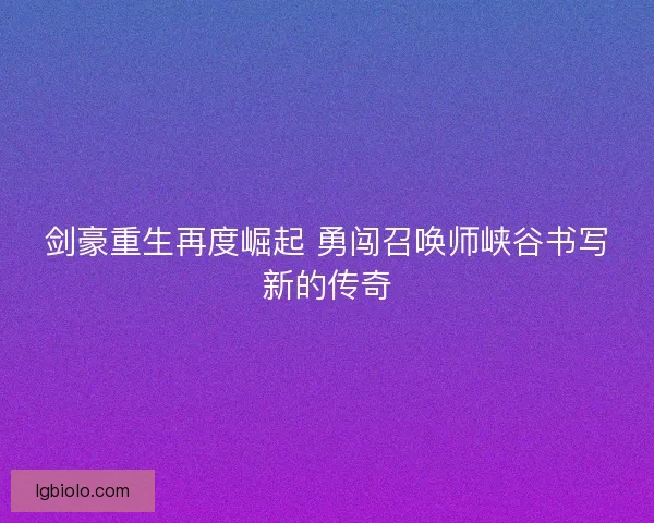 剑豪重生再度崛起 勇闯召唤师峡谷书写新的传奇
