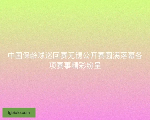 中国保龄球巡回赛无锡公开赛圆满落幕各项赛事精彩纷呈