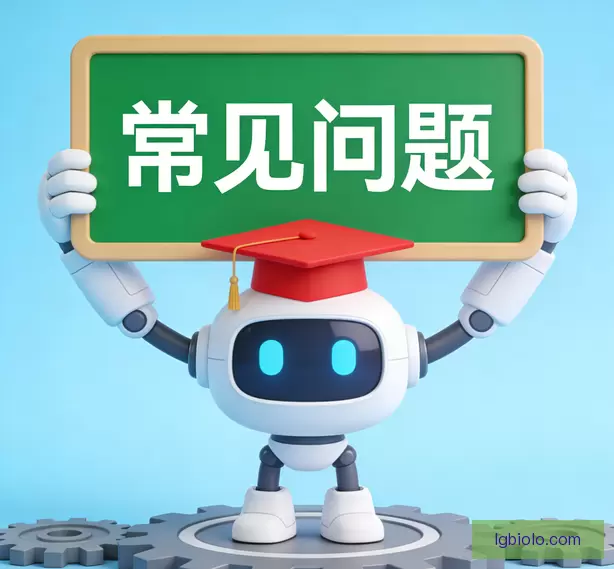 常见问题
